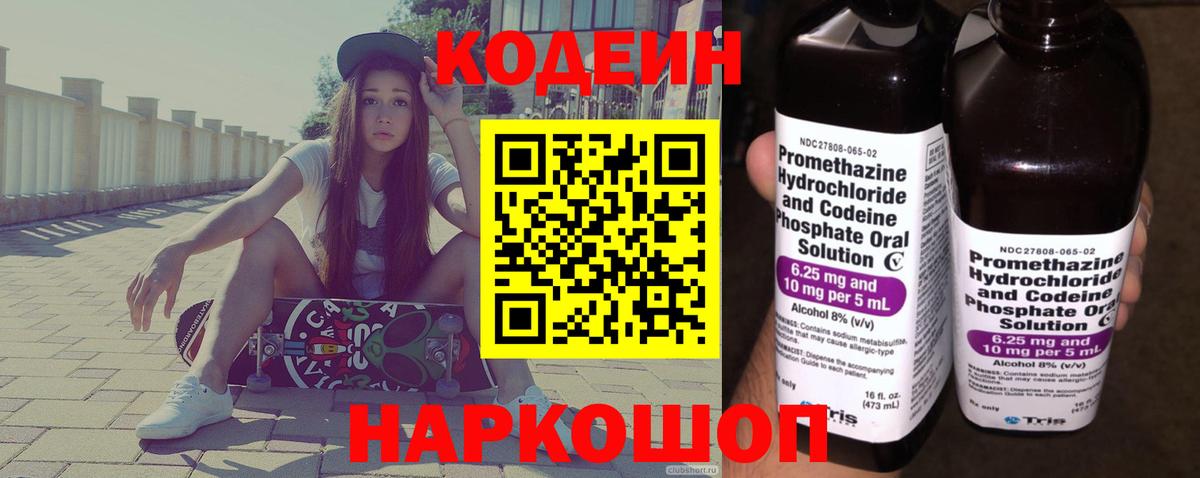 Codein напиток Lean (лин) Благовещенск